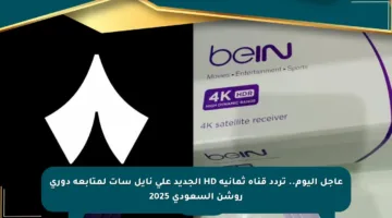 عاجل اليوم.. تردد قناة ثمانية HD الجديد على نايل سات لمتابعة دوري روشن السعودي 2025